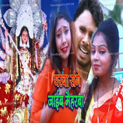 Earba Sanghe Jaeb Maiharba - Bablu Premi album cover 