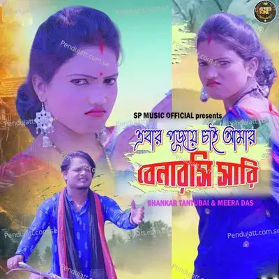 Ebar Pujai Chai Amar Benarasi Saree - Shankar Tantubai album cover 