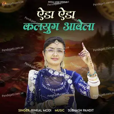 Eda Eda Kalyug Aavela - Rinkal Modi album cover 