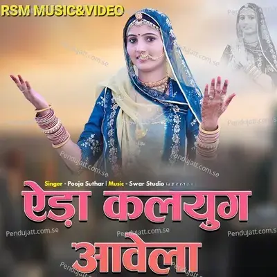 Eda Kalyug Aavela - POOJA SUTHAR album cover 