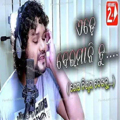 Ede Beimani Tu - Humane Sagar