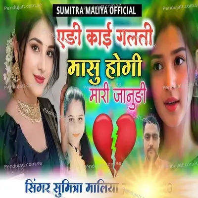 Edi Kai Masu Galti Ho Gai Janudi - Sumitra Maliya album cover 