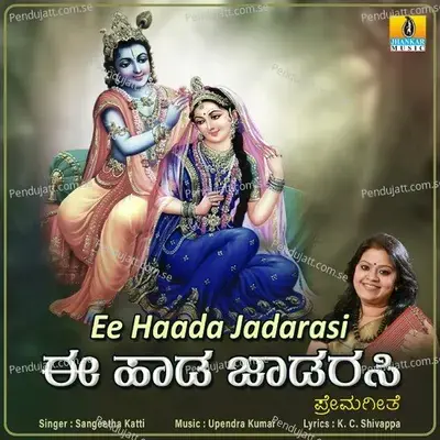 Ee Haada Jadarasi - Sangeetha Katti album cover 