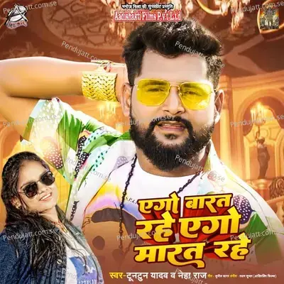 Ego Barat Rahe Ego Marat Rahe - Tuntun Yadav album cover 