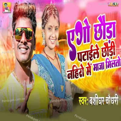 Ego Chhauda Pataile Chhaudi Nahiro Me Maja Milto - Banshidhar Chaudhari album cover 