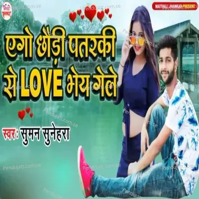 Ego Chhodi Patarki Se Love Bhaiy Gele - Suman Sunehra album cover 