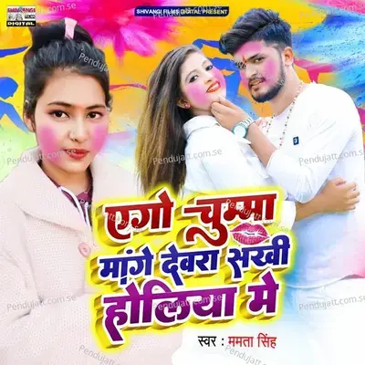 Ego Chumma Mange Devra Sakhi Holiya Me - Mamta Singh album cover 