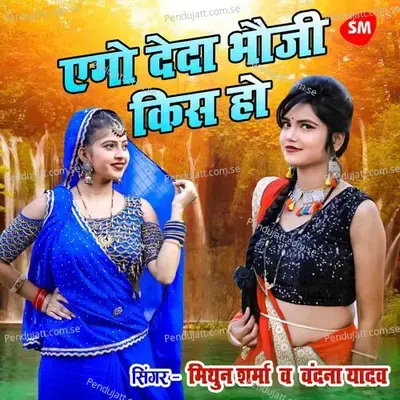 Ego Deda Bhauji Kiss Ho - Mithun Sharma album cover 