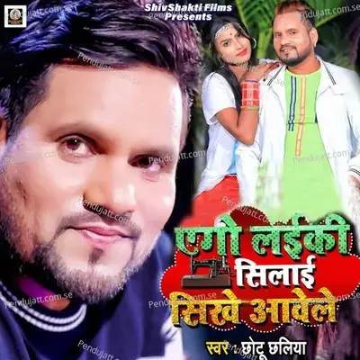 Ego Laiki Silai Sikhe Aawele - Chhotu Chhaliya album cover 