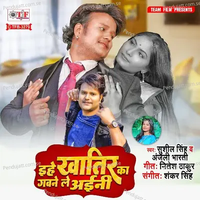 Ehe Khatir Ka Gawane Le Aini - Sushil Singh album cover 