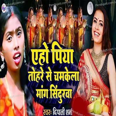 Eho Piya Tohre Se Chamkela Mang Sindurwa - Dipali Sharma album cover 