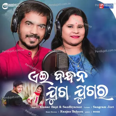 Ei Bandhana Juga Jugara - Kumar Bapi album cover 