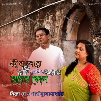 Ei Banglar Mati Jeno Amar Mayer Kol - Partha Mukhopadhyay album cover 