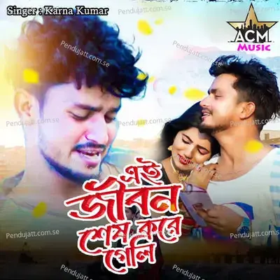 Ei Jibon Shesh Kore Geli - Karna Kumar album cover 