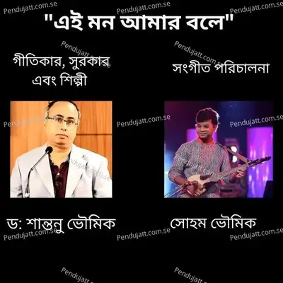 Ei Mon Amar Bole - Dr. Shantanu Bhowmik album cover 