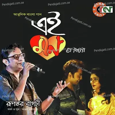 Ei Mon Je - Rupankar Bagchi album cover 