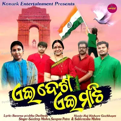 Eii Desha Eii Mati - Sandeep Mishra album cover 