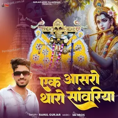 Ek Aasro Tharo Sanwariya - Rahul Gurjar album cover 