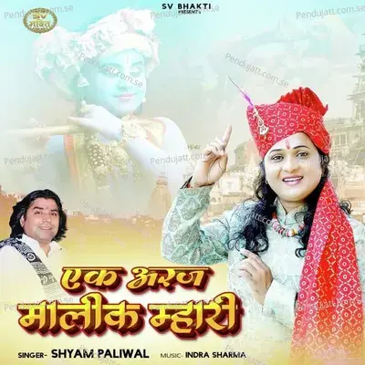 Ek Araj Malik Mhari - Shyam Paliwal