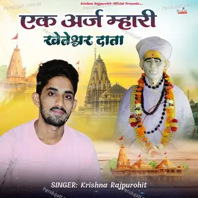 Ek Araj Mhari Kheteshwar Data - Krishna Rajpurohit album cover 