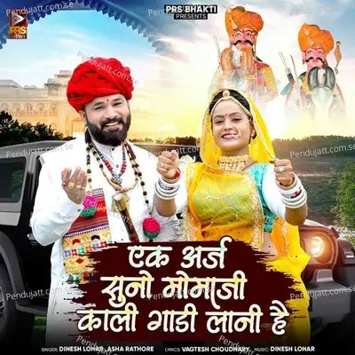 Ek Arj Suno Momaji Kali Gadi Lani Hai - Dinesh Lohar album cover 