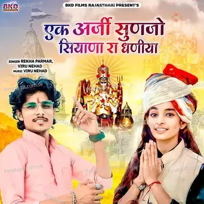 Ek Arji Sunjo Siyana Ra Dhaniya - Rekha Parmar album cover 