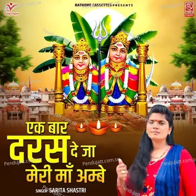 Ek Baar Daras De Jaa Meri Maa Ambe - Sarita Shastri album cover 