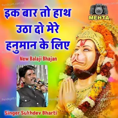 Ek Baar To Hath Utha Do Mere Hanuman Ke Liye - sukhdev bharti album cover 