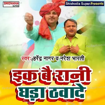 Ek Bai Rani Ghada Thavade - Harendra Nagar album cover 