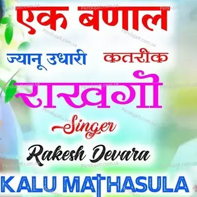 Ek Banal Jyanu Udhari Katrik Rakhgo - Kalu Mathasula