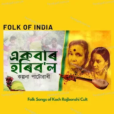 Ek Bar Hori Bolo Mon Rosona - Kalpana Patowary album cover 