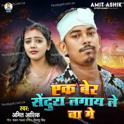 Ek Ber Sendura Lagay Le Na Ge - Amit Aashik album cover 