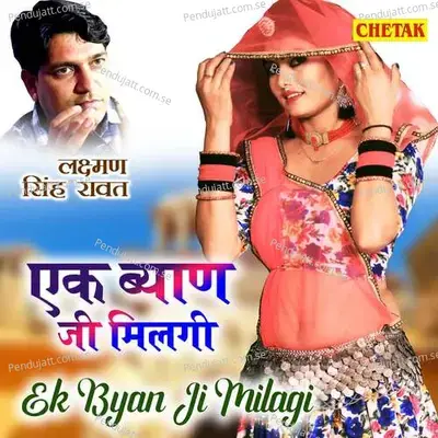 Ek Byan Ji Milagi - Laxman Singh Rawat album cover 