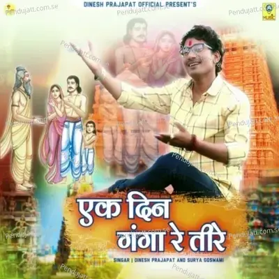 Ek Din Ganga Re Teere - Dinesh Prajapat album cover 