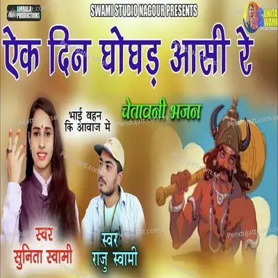 Ek Din Ghogad Aasi Re - Sunita Swami album cover 