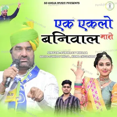 Ek Ekalo Beniwal Maro - Sukhdev Khoja album cover 