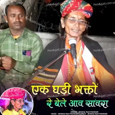 Ek Ghadi Bhakto Re Bele Aav Sanvra - Bhoma Ram Panwar album cover 