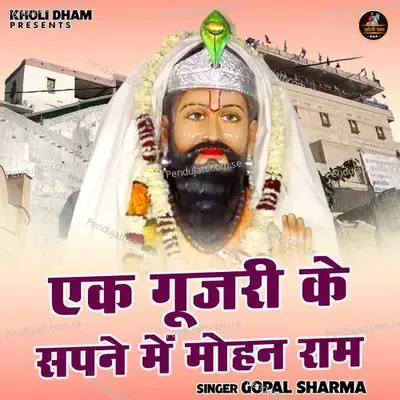 Ek Gujri Ke Sapne Me Mohan Ram - Gopal Sharma album cover 