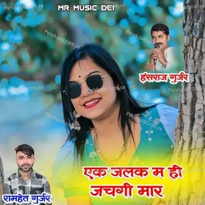 Ek Jalak M Hi Jach Gi Mar - Ramhet Gurjar album cover 