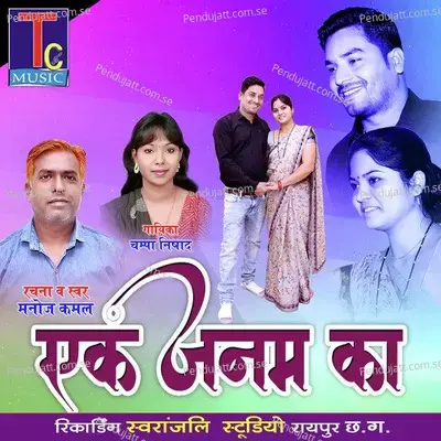 Ek Janam Ka - Manoj Kamal album cover 