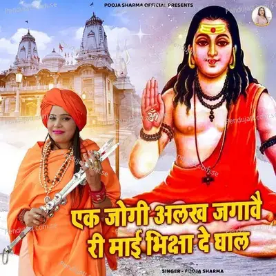 Ek Jogi Alakh Jagave - Pooja Sharma album cover 