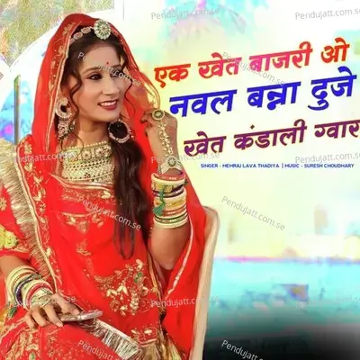 Ek Khet Bajari O Naval Banna Duje Khet Kandali Gwar - Memraj Lava Thadiya album cover 