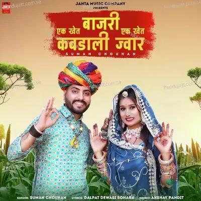 Ek Khet Bajri Ek Khet Kadali Jwar - Suman Chouhan album cover 