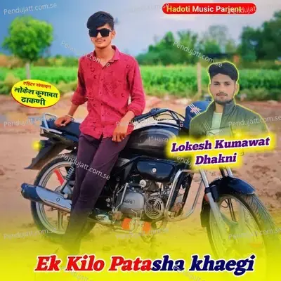 Ek Kilo Patasha Khaegi - Lokesh Kumawat Dhakni album cover 