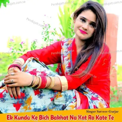 Ek Kunda Ke Bich Bakhat Na Kat Ro Kate Te - Satveer Gurjar album cover 