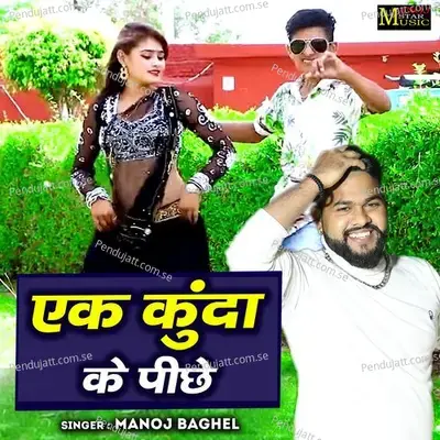 Ek Kunda Ke Pichhe - Manoj Baghel