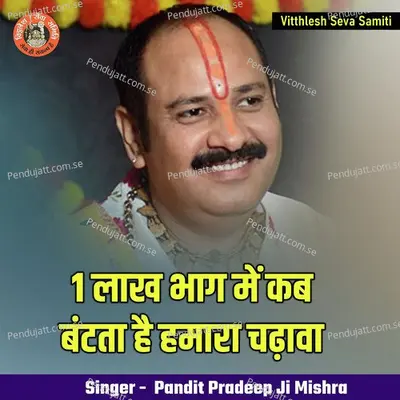 Ek Lakh Bhag Mein Kab Bantata Hain Hamara Chadhava - Pandit Pradeep Ji Mishra album cover 