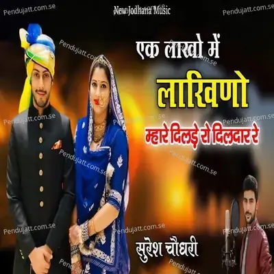 Ek Lakho Me Lakhino Mhare Dilde Ro Dil Dar Re - Suresh Choudhary album cover 