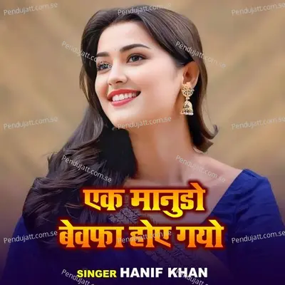 Ek Manudo Bewafa Hoi Gayo - Sumitra Maliya album cover 