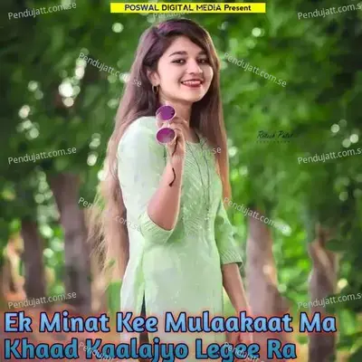 Ek Minat Kee Mulaakaat Ma Khaad Kaalajyo Legee Ra - Devpal Gurjar Dotana album cover 